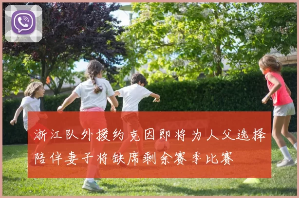 浙江队外援约克因即将为人父选择陪伴妻子将缺席剩余赛季比赛