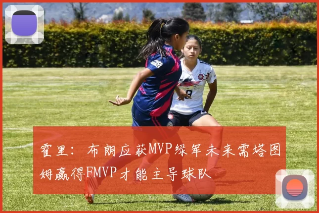 霍里：布朗应获MVP绿军未来需塔图姆赢得FMVP才能主导球队