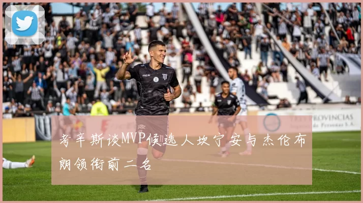 考辛斯谈MVP候选人坎宁安与杰伦布朗领衔前二名