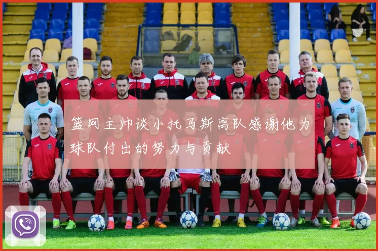篮网主帅谈小托马斯离队感谢他为球队付出的努力与贡献