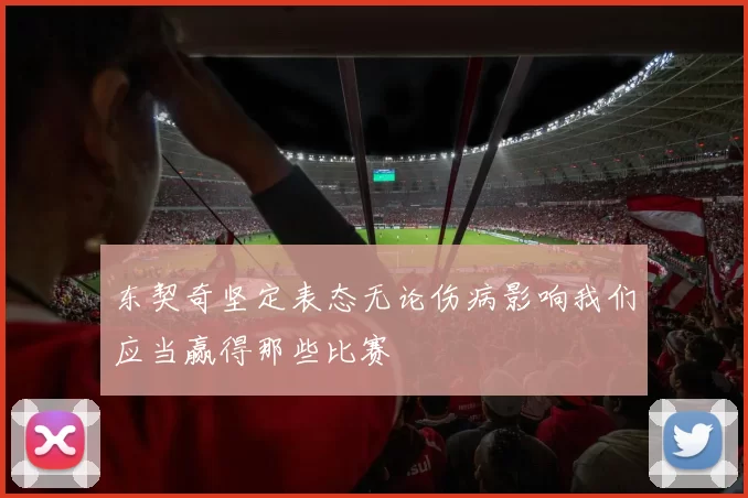 东契奇坚定表态无论伤病影响我们应当赢得那些比赛