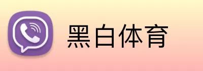 黑白体育 Logo